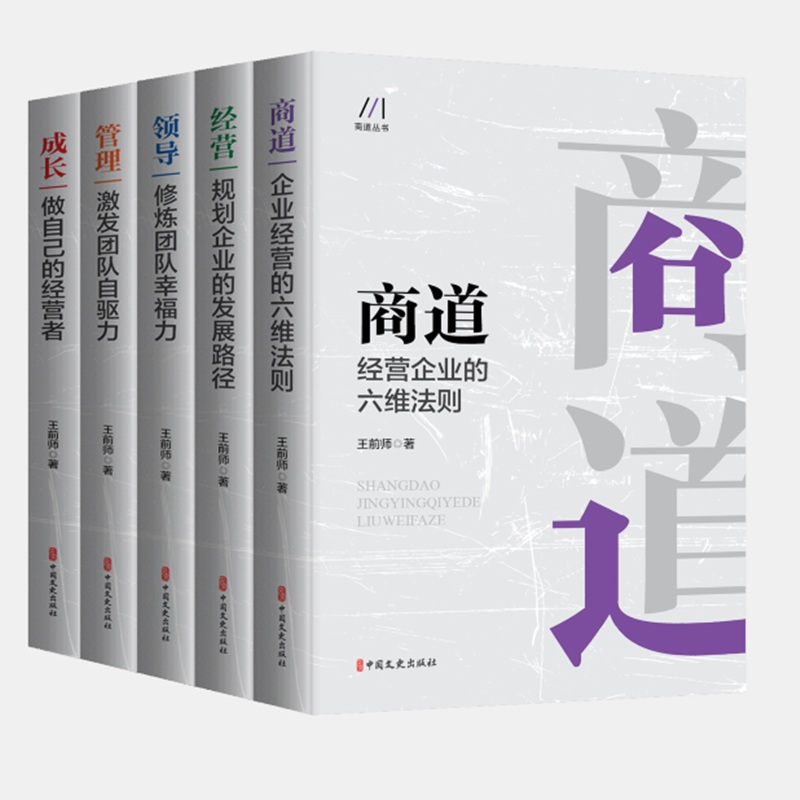 正版新书】商道丛书(全五册)王前师著9787520535403