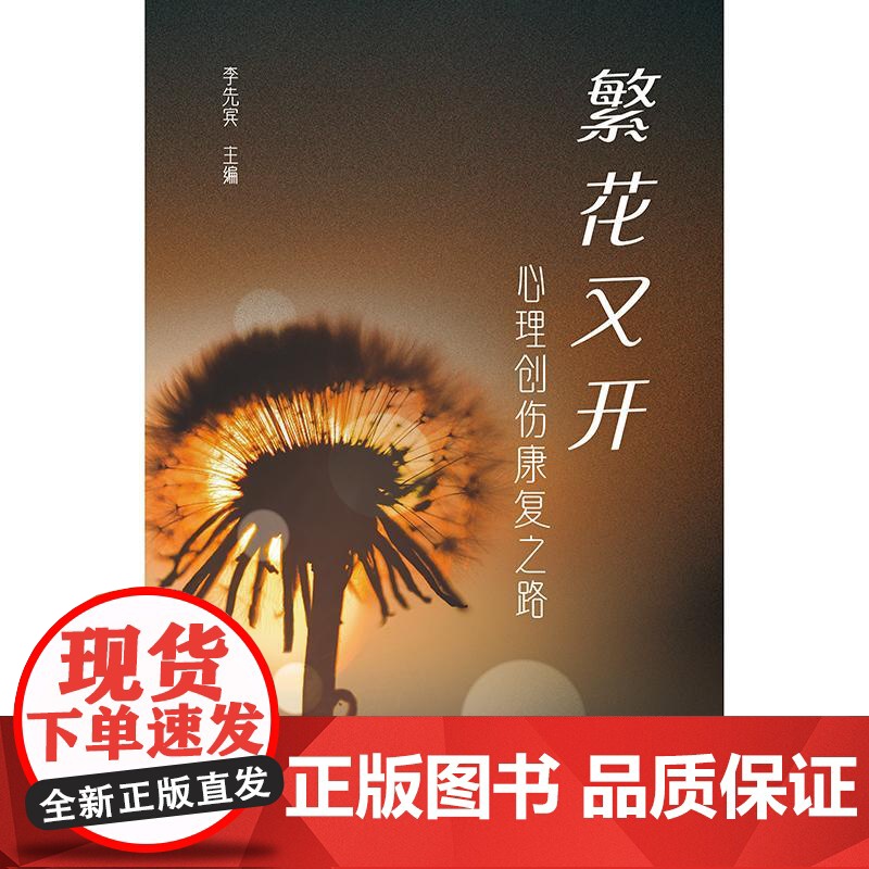 繁花又开——心理创伤康复之路高清大图