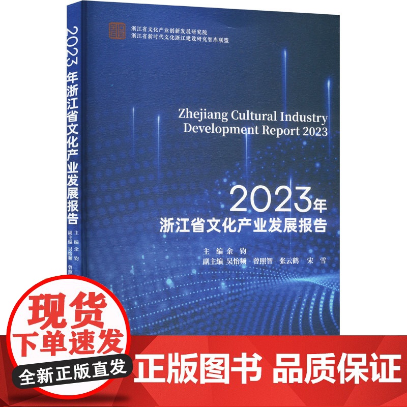 2023年浙江省文化产业发展报告 余钧;吴怡频 等 编 浙江工商大学出版社 经济理论、法规 经济理论
