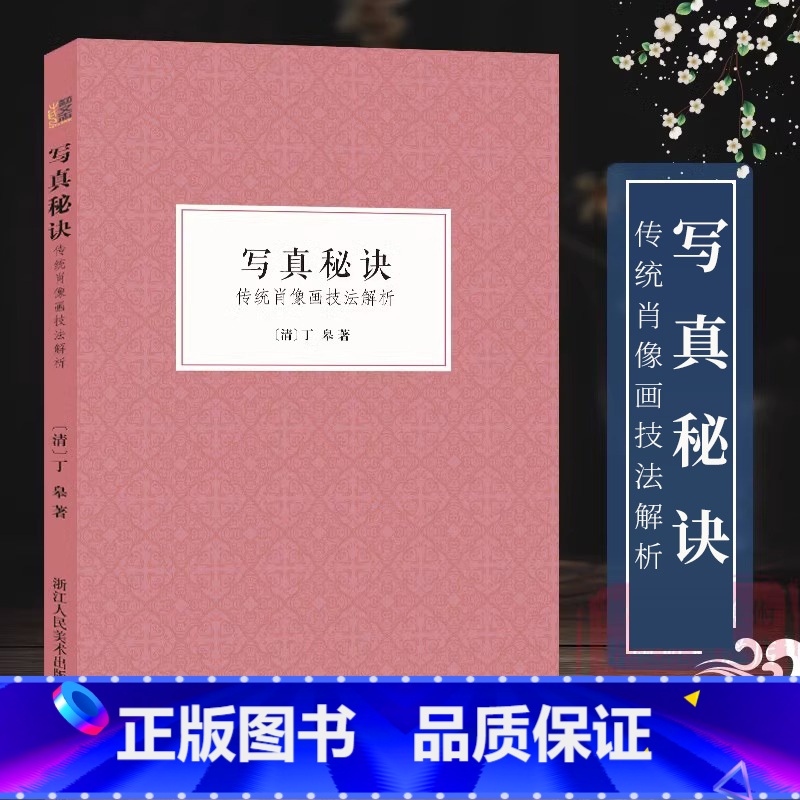 [正版]写真秘诀:传统肖像画技法解析 中国工笔画人物画技法国画爱好者借鉴临摹技法入门教程 中国绘画研究艺术理论随文插配高清大图