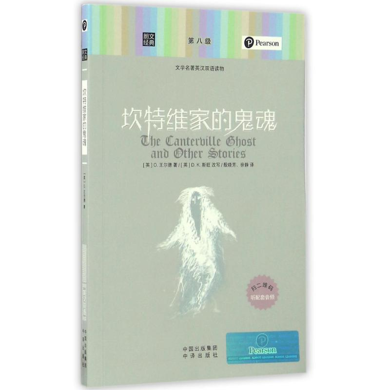 【M】坎特维家的鬼魂/朗文经典.文学名著英汉双语读物-9787500148197