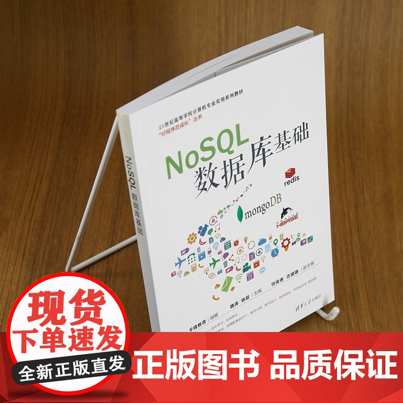 [正版新书]NoSQL数据库基础 千锋教育 组编 魏涛 杨晨 主编 任俊香 吉珊珊 副主编 清华大学出版社 数据库高清大图