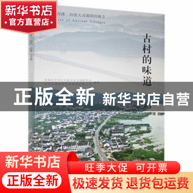 正版 古村的味道 张志新主编 江苏人民出版社 9787214260499 书籍