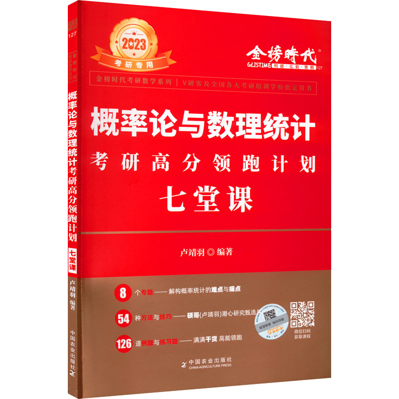 正版新书】概率论与数理统计考研高分领跑计划七堂课 2024卢靖宇