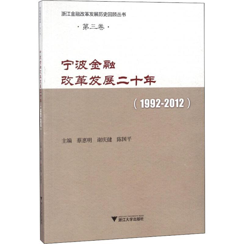 正版新书】宁波金融改革发展二十年:1992-2012蔡惠明97873081655