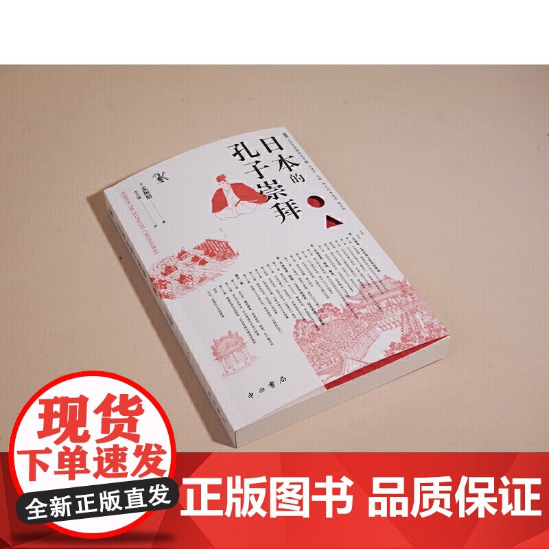日本的孔子崇拜(人文东亚研究丛书) 英麦振斯 著 李月珊 译 溯源千年释奠演变 解析政教互动密码 中西书局高清大图
