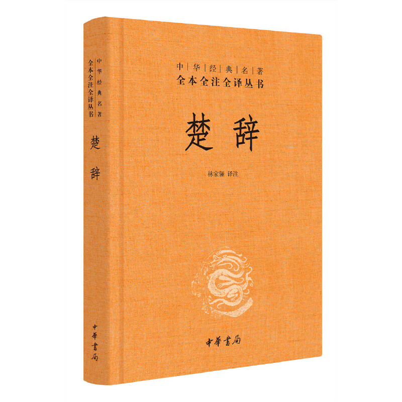 醉染图书楚辞9787101106824