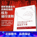 【正版】直营独裁者手册（新版）为什么坏行为几乎总是好政治 独裁者生存的秘密是什么呢？书营