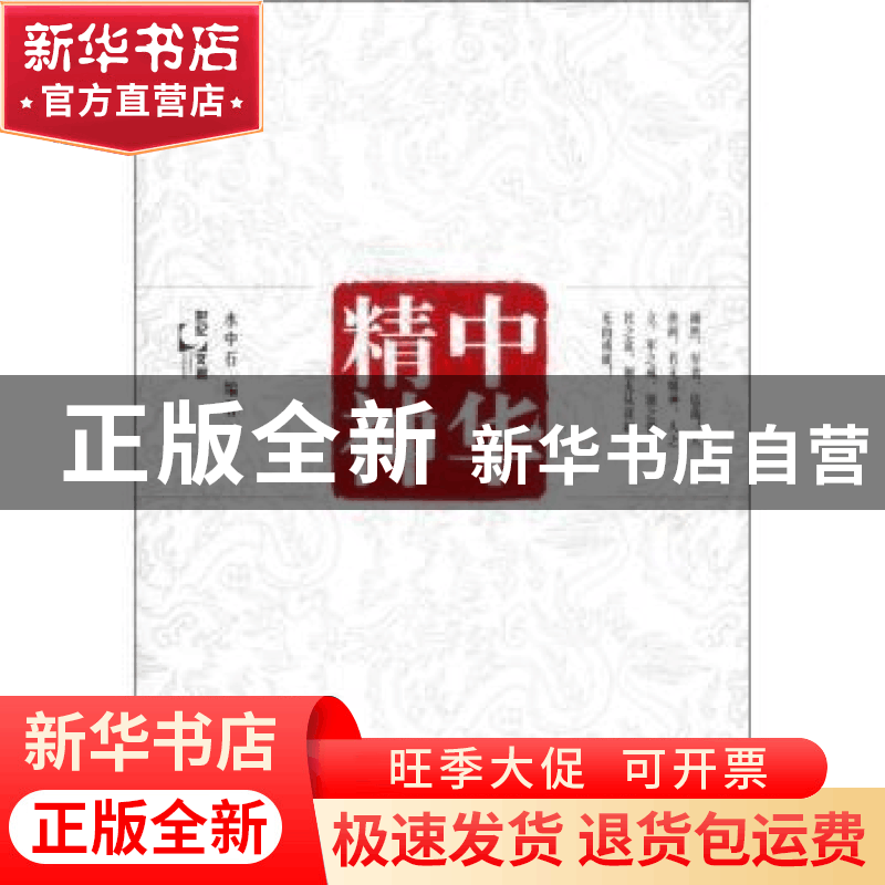 正版 中华精神 水中石编著 上海人民出版社 9787208109667 书籍图片