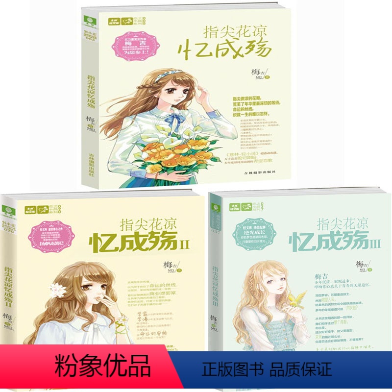 [正版]意林轻文库恋之水晶系列 指尖花凉忆成殇1-4共4册 作者:梅吉 青春言情小说 出版社:吉林摄影出版社P
