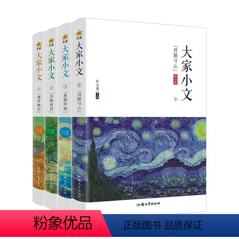 [4册]大家小文1-4 [正版]2024版疯狂阅读大家小文月照寸心/思想芦苇/万物有灵/遗世独立4册任选散文素材名人名言高清大图