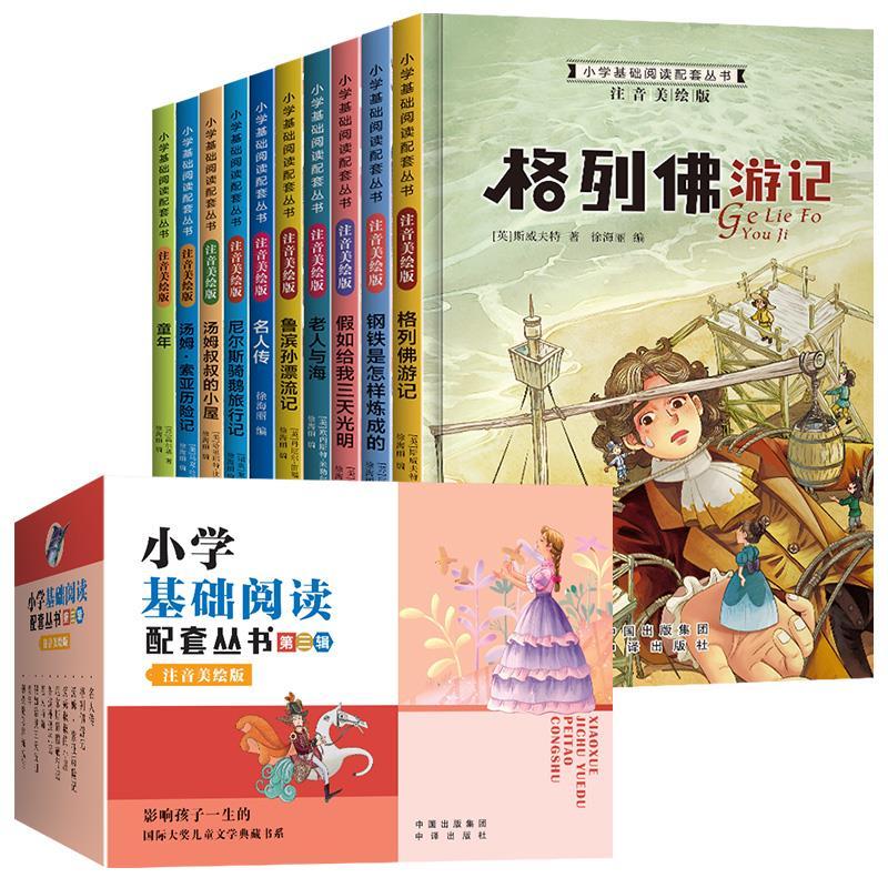 [礼盒装10册]小学基础配套阅读第三辑 [正版]全套10册 小学基础阅读配套从书第三辑注音版国际大奖小说儿童文学系列绘本
