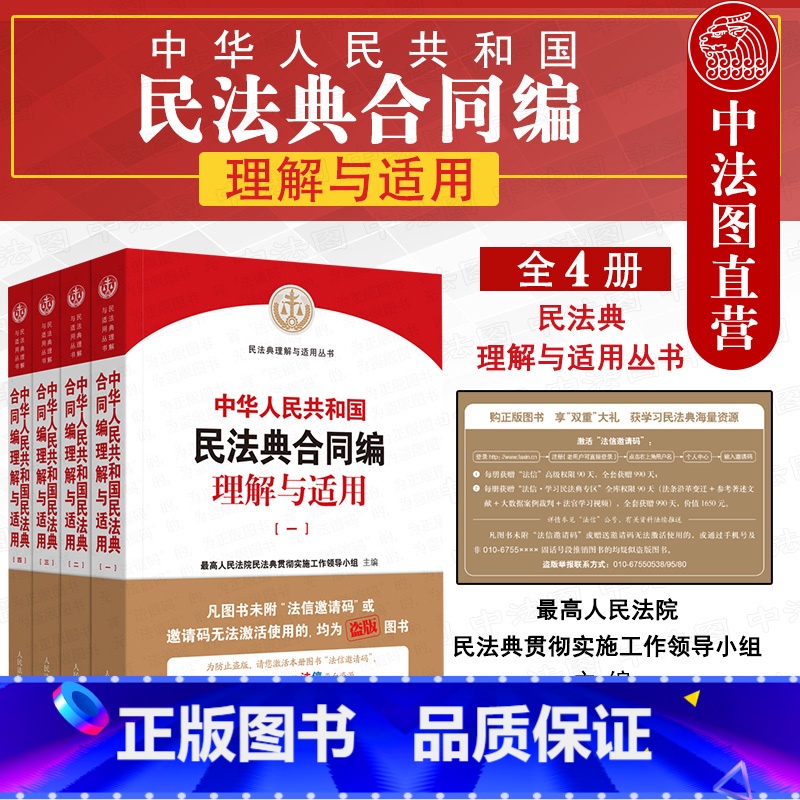 【正版】中法图 中华人民共和国民法典合同编理解与适用 全4册 民法典理解与适用丛书 新民法典合同编理解与适用司法实务法