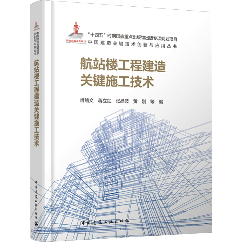 正版新书】航站楼工程建造关键施工技术肖绪文 等 编978711229460