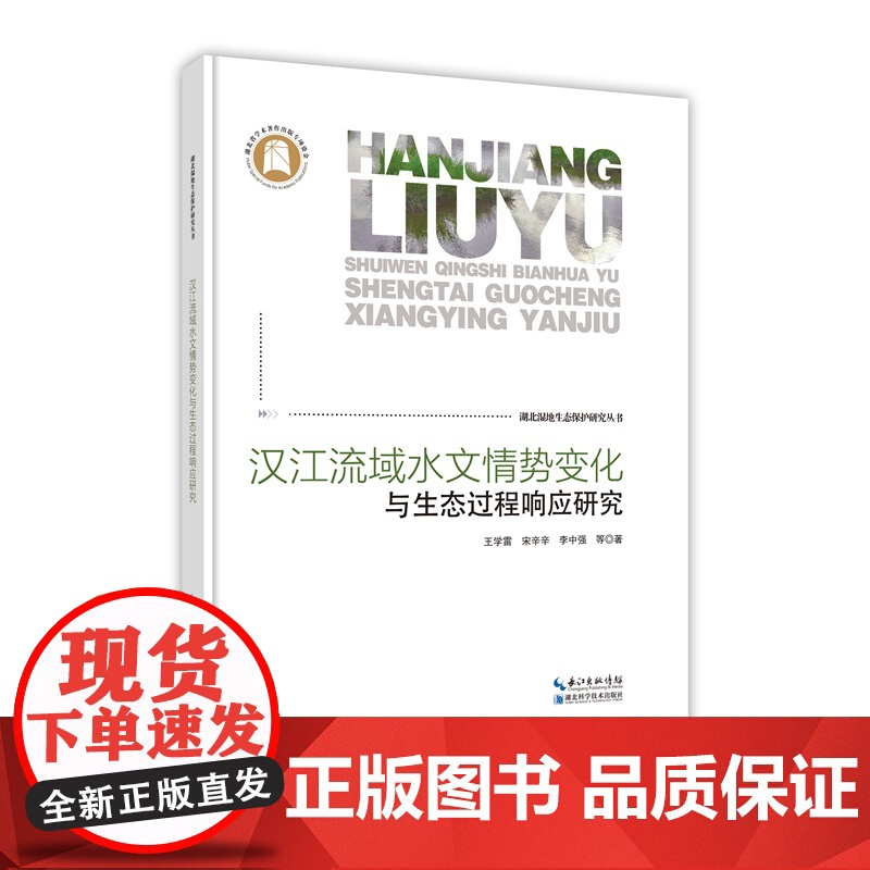 汉江流域水文情势变化与生态过程响应研究--湖北湿地生态保护研究丛书