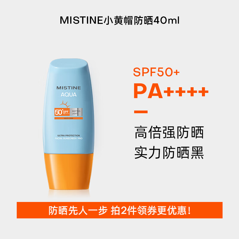 蜜丝婷(Mistine)水漾修护 防晒霜SPF50+PA+++40ml(小黄帽)高清大图