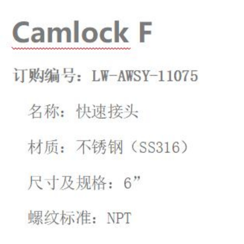 LOWAY快速接头LW-AWSY-11075-F型-6”-316材质高清大图