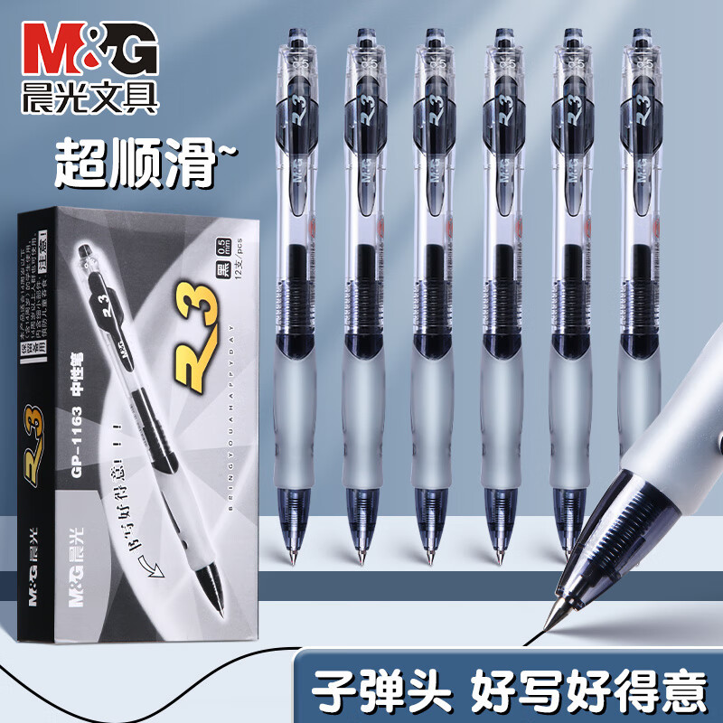 晨光 M&G 按动中性笔 GP-1163 0.5mm (黑色) 12支/盒 盒