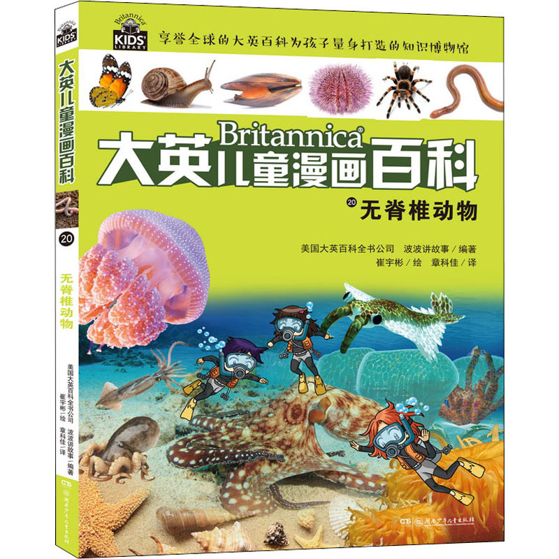 无脊椎动物 大英儿童漫画百科 韩 波波讲故事 编著 韩 刘英成 绘 易乐文 译著 摘要书评在线阅读 苏宁易购图书