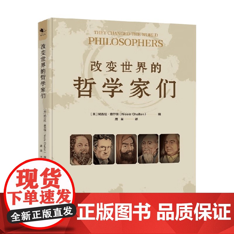 改变世界的哲学家们 妮古拉·查尔顿 编著 从时代背景看哲学家的成名史和贡献 一部2500年人类哲学探索的指南高清大图