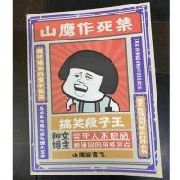 山鹰寂寞飞 内涵段子皮友们澡堂半年假沙雕搞笑段子山鹰寂寞飞幽默笑话书籍