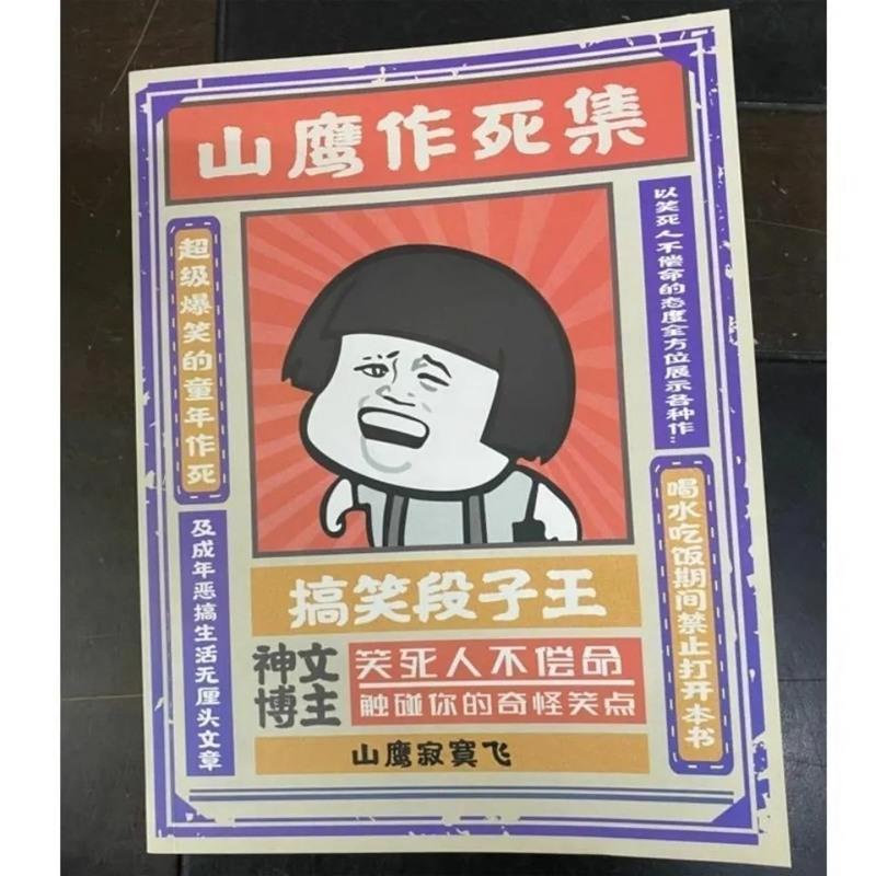 山鹰寂寞飞 内涵段子皮友们澡堂半年假沙雕搞笑段子山鹰寂寞飞幽默笑话书籍