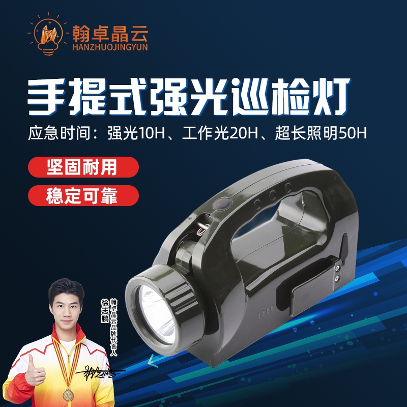翰卓晶云 手提式强光巡检工作灯应急灯 WJ750高清大图
