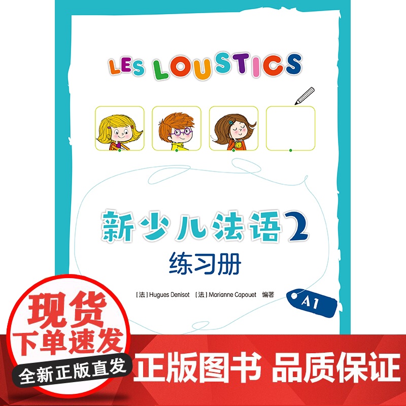 [外研社]新少儿法语(2)(练习册)(A1)高清大图