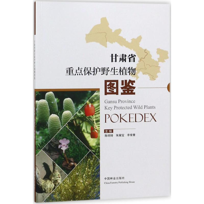 醉染图书甘肃省重点保护野生植物图鉴9787503894343