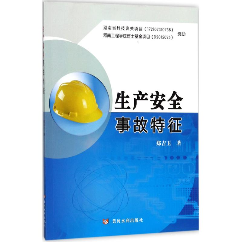 音像生产安全事故特征郑吉玉 著