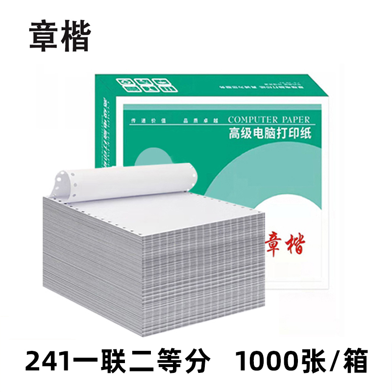 章楷打印纸241一联二等分箱高清大图
