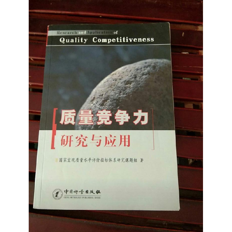 正版新书]质量竞争力研究与应用蒋家东9787502631246