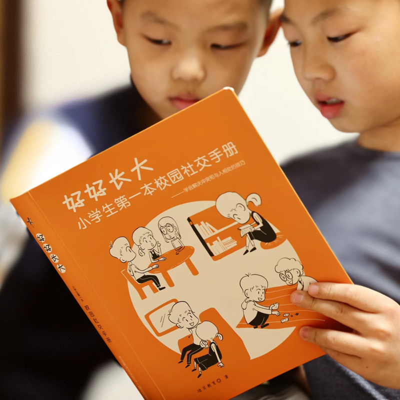 [正版]好好长大小学生第一本校园社交手册 迪贝教育小学生入学校园社交攻略 6-12岁社会能力发展关键期培养社交情商 性高清大图