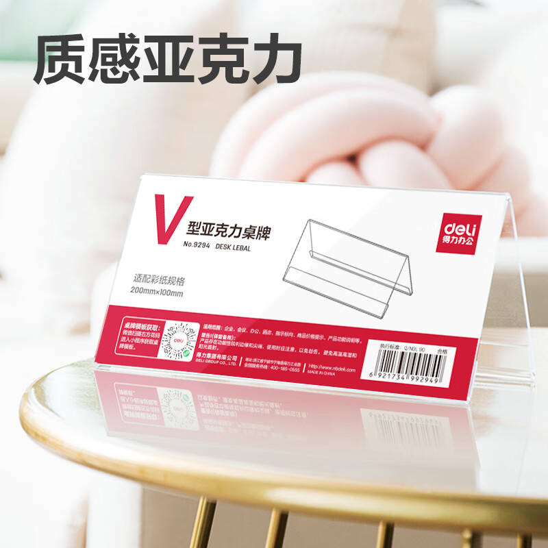 得力(deli)V型高档亚克力 会议牌席卡桌签三角台卡/立牌/展示牌 姓名牌座位牌 200*100mm 9294高清大图