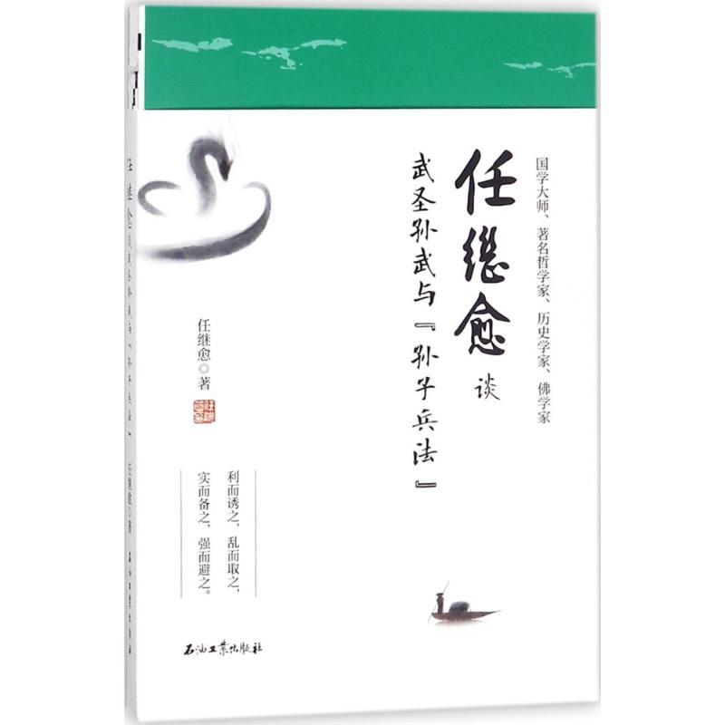 任继愈谈武圣孙武与《孙子兵法》 任继愈 著 社科 文轩网