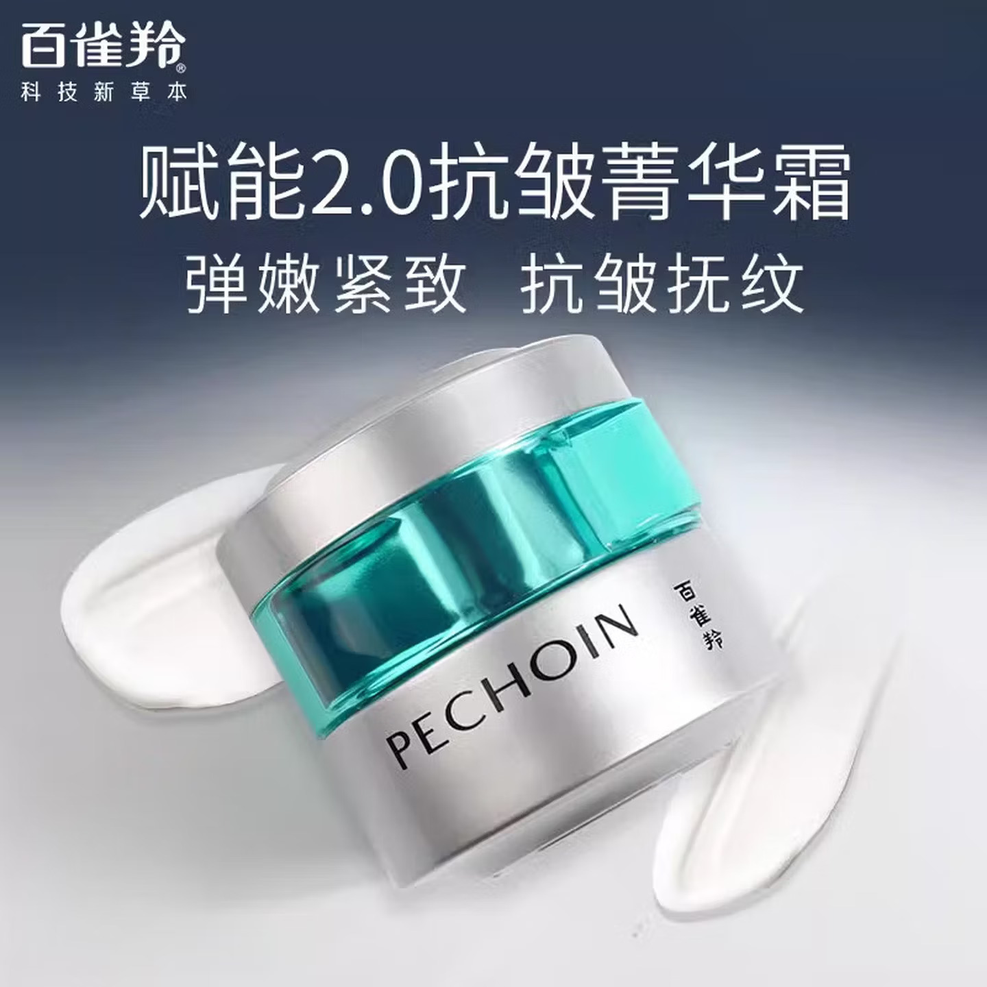 百雀羚肌初赋能抗皱菁华霜50g