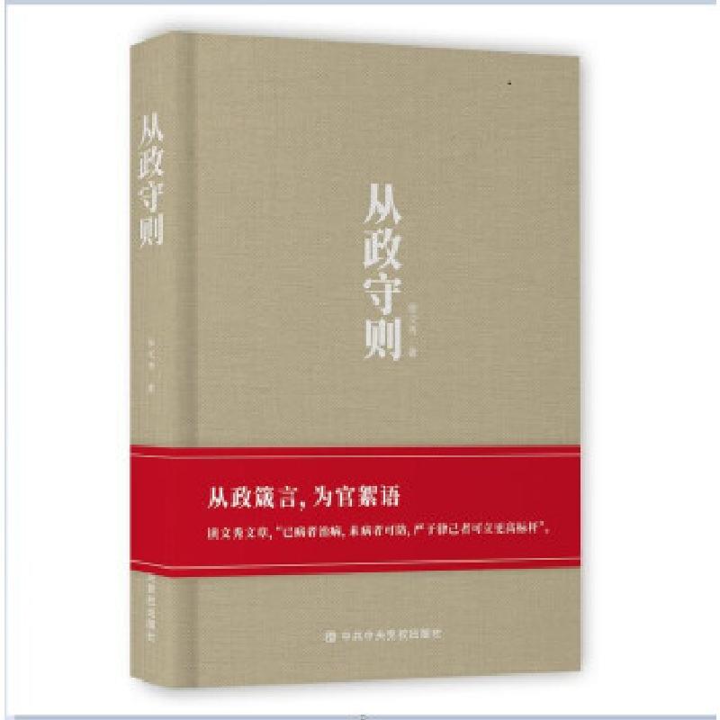 正版新书】从政守则徐文秀 著9787503570506