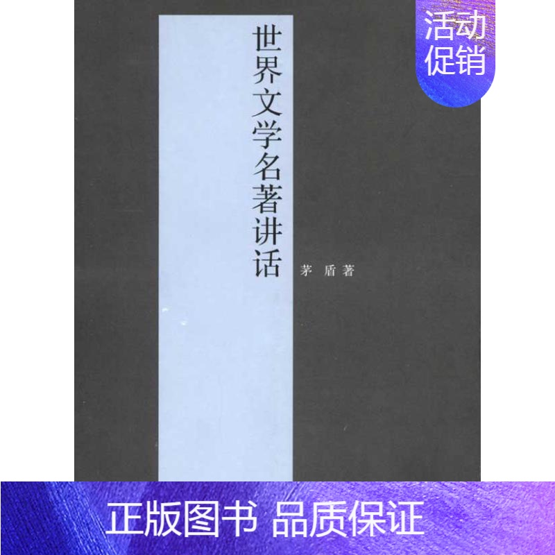 [正版]世界文学名著讲话 茅盾 著 文学理论/文学评论与研究文学 书店图书籍 中国青年出版社