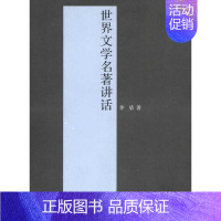 [正版]世界文学名著讲话 茅盾 著 文学理论/文学评论与研究文学 书店图书籍 中国青年出版社