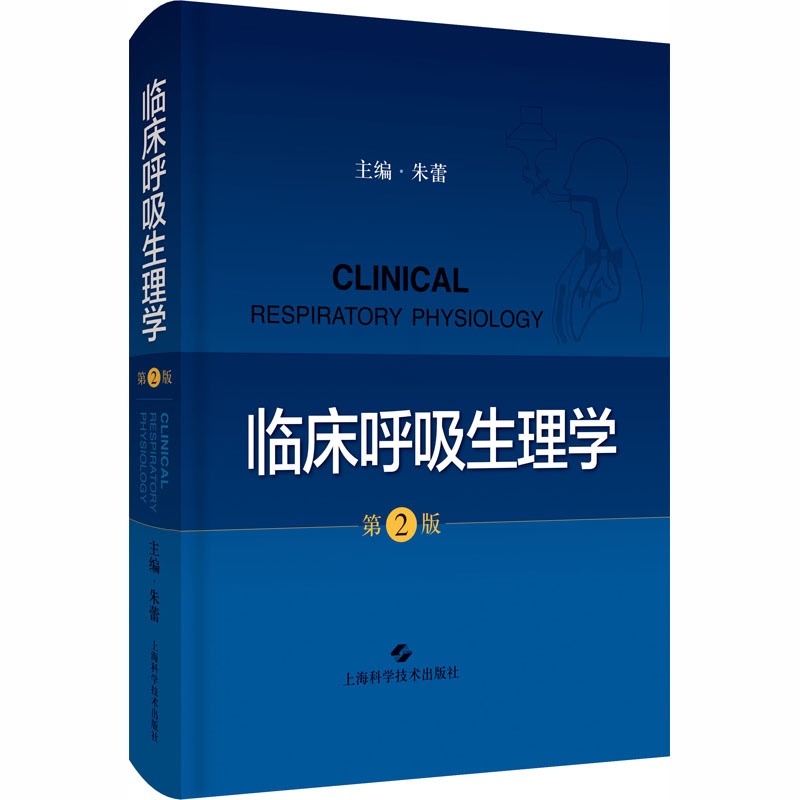[正版]临床呼吸生理学 第2版 朱蕾 编 内科学医师参考资料图书 医学类书籍 上海科学技术出版高清大图