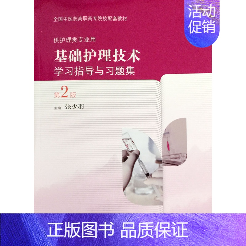 【正版】 基础护理技术学习指导与习题集(第2版/高职中医配教)张少羽主编 人民卫生出版社