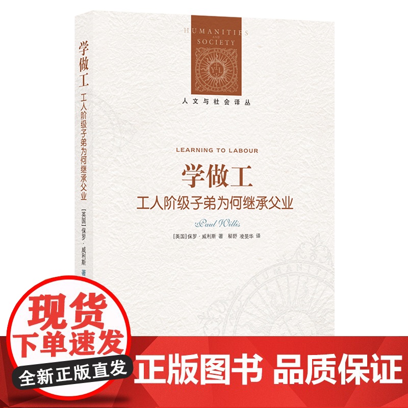 [人文与社会译丛]学做工: 工人阶级子弟为何继承父业(理解教育、劳工、阶级固化问题的经典读物)FXY高清大图