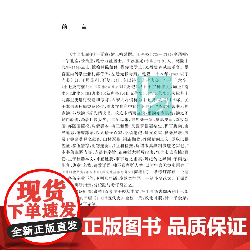十七史商榷 清代史学经典丛书 王鸣盛撰 陈文和王永平张连生孙显军校点 清代史学理论历史知识读物正版书籍 凤凰出版社店高清大图