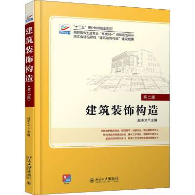 建筑装饰构造(第二版)