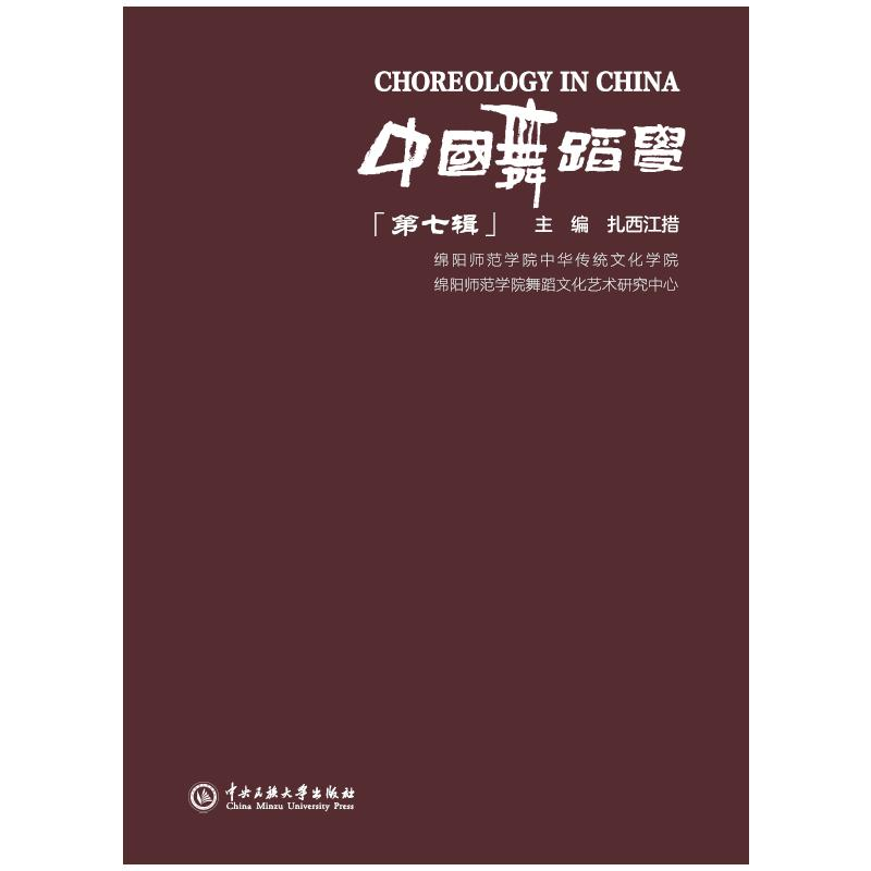 正版新书】中国舞蹈学 第七辑扎西江措 主编 编9787566024947