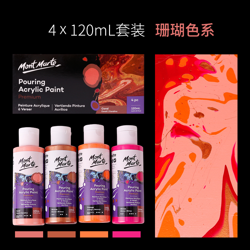 蒙玛特MontMarte 流体画颜料 流动树脂胶流体画浇筑剂硅油颜料套装液体流质diy涂鸦硅油细胞装饰画珊瑚色系