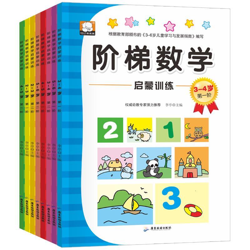 59元选3套99元选5套 阶梯数学全8册幼儿数学思维训练2 6岁游戏宝宝智力全脑开小红花趣味 数字连线益智游戏报价 参数 图片 视频 怎么样 问答 苏宁易购