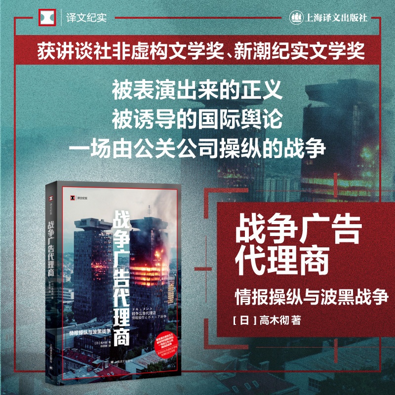 [正版]战争广告代理商 译文纪实 [日]高木彻 著 孙逢明 译 讲谈社非虚构文学奖 新潮纪实文学奖 上海译文出版社高清大图