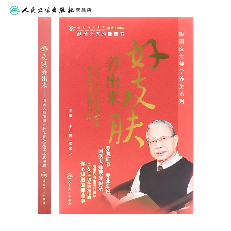 [正版]好皮肤养出来:国医大师禤国维教你有效处理皮肤问题 李红毅梁家芬主编人民卫生出版社科普读物高清大图