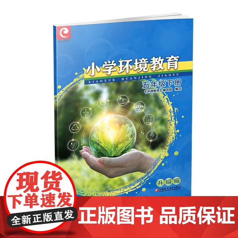 2024春 小学环境教育 升级版 五年级下册 5下 正版 小学生用书 江苏凤凰教育出版社高清大图